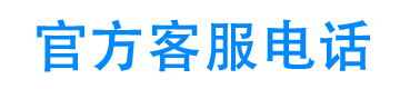 速贝钱包官方客服电话